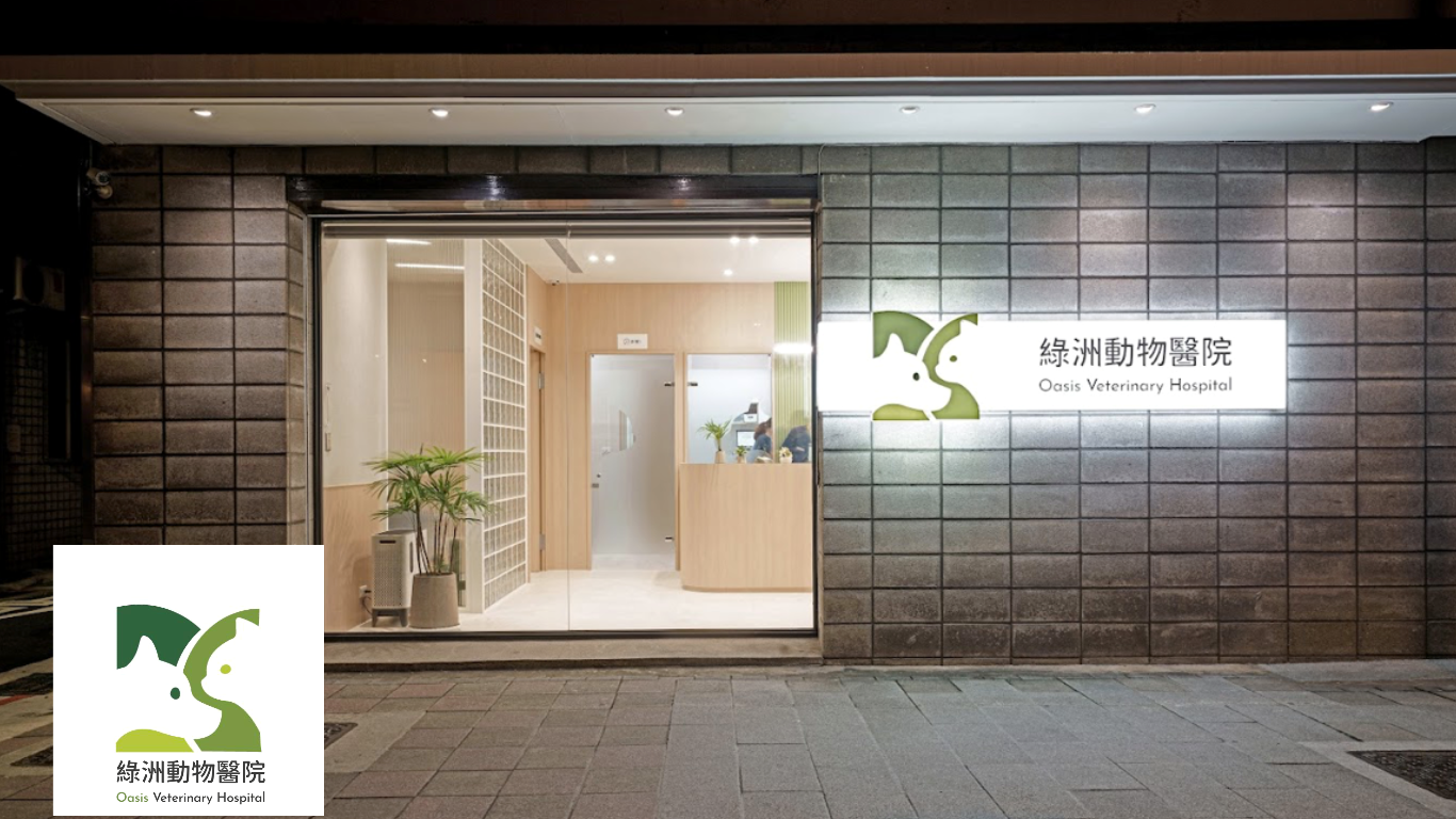 綠洲動物醫院