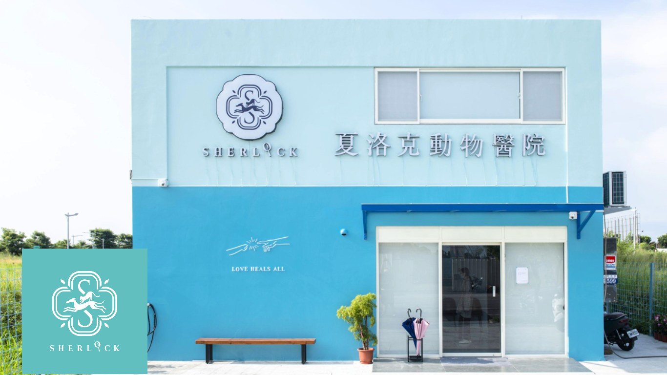 夏洛克動物醫院